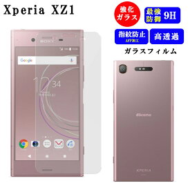 Xperia XZ1 フィルム ガラスフィルム SOV36 保護フィルム XperiaXZ1 保護 ガラス 透明 クリア さらさら サラサラ エクスペリア エクスペリアXZ1 極薄 強化ガラス スマホフィルム 耐衝撃 硬度9H ソニー SONY