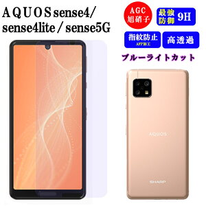 AQUOS sense4 lite 5G スマホ フィルム ブルーライトカット シャープ アクオス センス 保護フィルム ガラスフィルム 強化ガラス 画面保護 液晶保護フィルム AQUOSsense4 AQUOSsense4lite AQUOSsense5G さらさら
