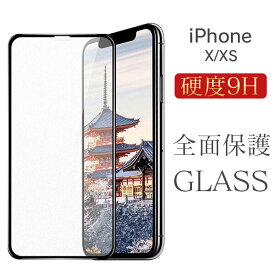 全面保護 iPhone X Xs iPhoneX iPhoneXs ガラス フィルム 保護フィルム 強化ガラス ガラスフィルム 透明 液晶保護 画面保護 さらさら 飛散防止 指紋防止 スマートフォン スマートフォンフィルム 保護ガラス 耐衝撃 硬度9H アイフォンX アイフォンXs