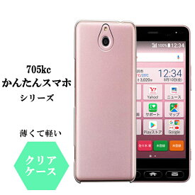 かんたんスマホ 705KC ケース ソフト クリア 京セラ 透明 透明ケース クリアケース カバー スマホカバー 軽量 薄型 耐衝撃 シンプル 背面クリア TPU スマホケース デコ 写真 デコレーション