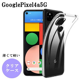 Google Pixel4a 5G クリア ケース Pixel 4a 4a5G カバー グーグル ピクセル4a 5gケース かわいい おしゃれ スマホケース ソフト 透明 クリアケース 透明ケース スマホカバー シンプル 軽量 薄型 韓国 TPU Pixel4a5G ピクセル4a5G GooglePixel4a5G グーグルピクセル4a5G