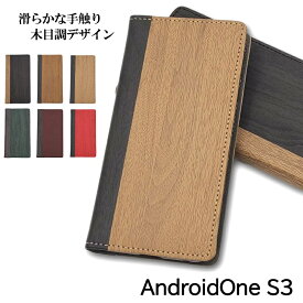 Android One S3 スマホケース 手帳型ケース AndroidOneS3 ケース 手帳型 カバー レザー 耐衝撃 革 木 木目 木目調 ウッド ウッド調 おしゃれ カード収納 ビジネス かわいい 高級 手帳 アンドロイドワン AndroidOne アンドロイドワンS3 ポケット シャープ 京セラ SHARP