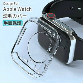 Apple Watch 9 カバー AppleWatch ケース クリア 透明 アップルウォッチカバー アップルウォッチケース クリアケース 透明ケース アップルウォッチ series 8 7 6 5 4 3 2 1 SE 45mm 44mm 42mm 41mm 40mm 38mm シンプル おしゃれ かわいい 軽量 メンズ レディース