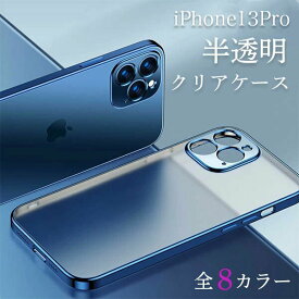 iPhone13 Pro ケース 半透明 iPhone 13 Pro 半透明ケース クリア スマホケース アイフォン13 プロ 軽量 薄型 シンプル カラフル アイフォン 13プロ アイフォン13プロ iPhoneケース 13Pro アップル Apple