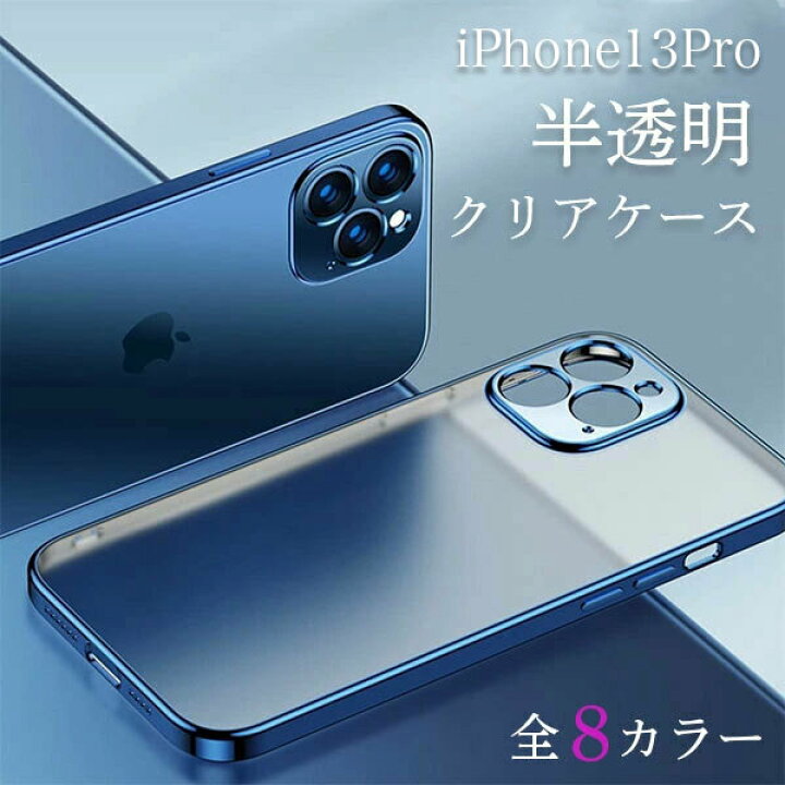 楽天市場】iPhone13 Pro ケース 半透明 iPhone 13 Pro 半透明ケース 