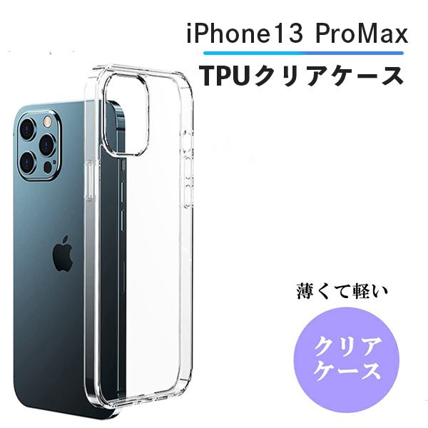 楽天市場】iPhone13ProMax ケース クリア ソフト iPhone 13 ProMax