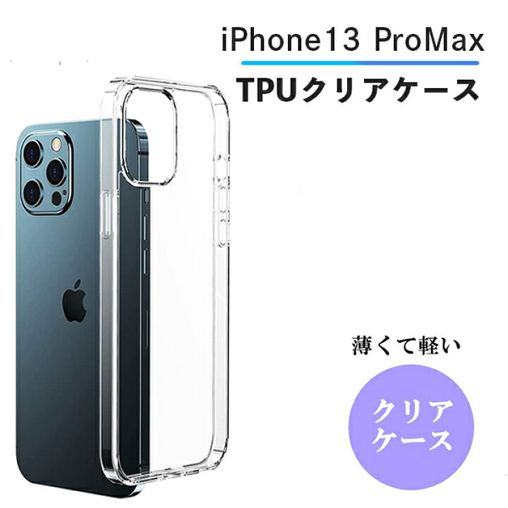 楽天市場】iPhone13ProMax ケース クリア ソフト iPhone 13 ProMax 