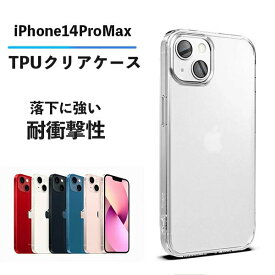 iPhone14 ProMax ケース クリア 透明 iphone14 Pro max クリアケース 透明ケース iPhoneケース 軽量 軽い 薄い 薄型 シンプル ソフト iPhone14ProMax 背面 カバー 耐衝撃 アイフォン 14 プロ マックス アイフォン14 プロマックス 背面カバー スリム デコ 写真 デコレーション