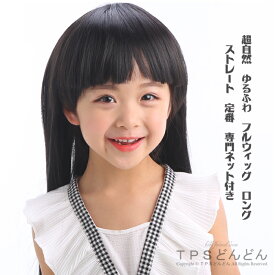 送料無料！ウィッグ 子供 女の子 kids girls wig　セミロング フルウィッグ かつら カツラ ブラウン 黒 ブラック ブラウン ゆるふわ ぱっつん 専門ネット付き仮装 自然 日常 定番