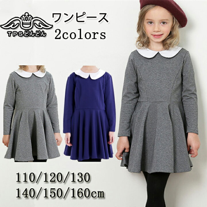 楽天市場 赤字開催 在庫限定 ワンピース 女の子 入学式スーツ 女の子 子供ドレス 子ども服 女の子 ワンピース 入学式 モダンスタイル 卒業式 発表会 七五三 長袖 白襟 ドレス キッズ 演奏会 おしゃれ 結婚式 上品 可愛い 法事用 1 130 140 150 160 ｔｐｓどんどん