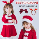 【カチューシャ&リボン☆おまけ】部分短納期クリスマス コスプレ 子供 サンタ服 女の子 キッズ サンタコスプレ サンタクロース クリスマス衣装 4点セット ワンピース 帽子 トナカイ ワンピース プレゼント ファミリーパーティー コスチューム 仮装 演出服 パーティー