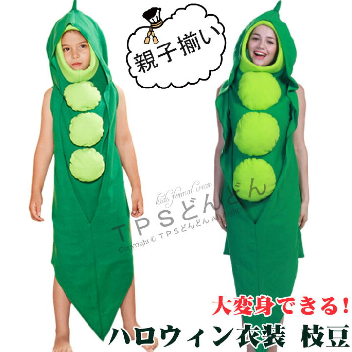 楽天市場 ハロウィン衣装 枝豆 さやえんどう 枝豆 野菜 コスプレ 衣装 子供用 大人用 コスチューム 衣装 着ぐるみ 食べ物 親子揃い コスプレキッズ コスチューム キッズ コスプレ衣装 おもしろい ハロウィーン 面白い 舞台服 イベント ダンスウェア 変装グッズ ｔｐｓ