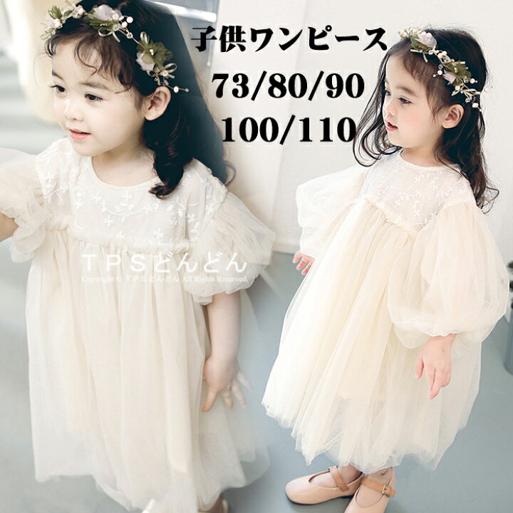 楽天市場 翌日発送 チュールワンピース ドレス キッズ ワンピース ベビー 女の子 子ども服 フォーマル 紗裙 結婚式 七五三 Aライン チュール袖 発表会ドレス 上品 女の子ワンピース お姫様 パーティー キッズダンス レース 子供服 tpsどんどん 楽天市場 翌日発送 チュールワンピース ドレス キッズ ワンピース ベビー 女の子 子ども服 フォーマル 紗裙 結婚式 七五三 Aライン チュール袖 発表会ドレス 上品 女の子ワンピース お姫様 パーティー キッズダンス レース 子供服 tpsどんどん