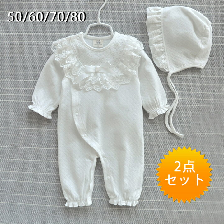 楽天市場 送料無料 セレモニードレス ベビー服 赤ちゃん ベビードレス フォーマル ロンパース カバーオール 2点セット 帽子付き 長袖 肌着 新生児 服 女の子 男の子 退院 ベビー ウェア お宮参り ギフト 出産祝い 記念日 お披露目 お出かけ シンプル 白 無地 綿100