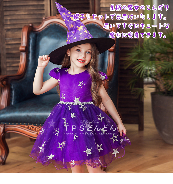ハロウィン 魔女 コスプレ ハロウィン コスプレ 子供 女の子 ハロウィン 衣装 仮装 可愛い 魔女 ワンピース 魔女 衣装 星柄 魔法使い 魔術師  魔女 帽子 キッズ コスチューム Halloween 悪魔 クリスマス 衣装 誕生日 プレゼント | ＴＰＳどんどん