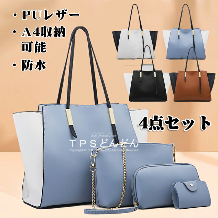 楽天市場 バッグ トートバッグ レディース ハンドバッグ ショルダー フェイクレザー 通勤 鞄 女性用 4点セット 軽い 切り替え色 底鋲 シンプル 多機能 大容量 手提げ 収納 大きい ビジネス おしゃれ 無地 ショルダーバッグプレゼント カバン デート Puレザー 就職祝い