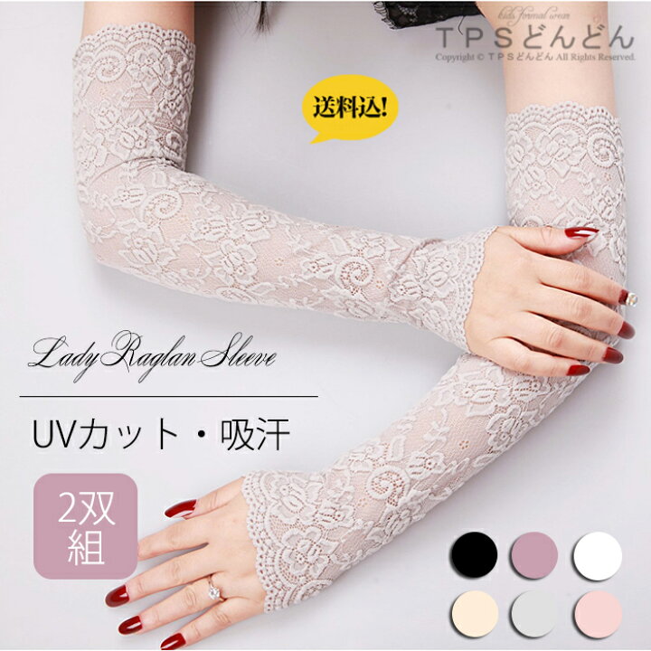 楽天市場 翌日発送 2双組 レースアームカバー レディース 母の日 Uv レースアームカバー スポーツ 手袋 Uvカット 紫外線対策 アームカバー Uv手袋 日よけ防止 アームガード ひんやり Upf50 ロング 手袋 ラッシュガード テニスウエア ゴルフウェア ｔｐｓどんどん