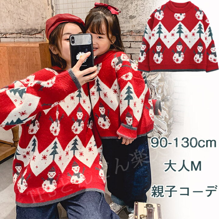 楽天市場】セーター 親子コーデ クリスマス セーター キッズ 大人  