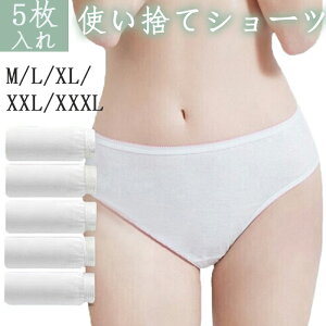 使い捨てショーツ コットン 使い捨てパンツ 5枚セット 使い捨てショーツ パンツ 大きいサイズ 旅行 出張 携帯 介護 トラベル 災害 病院 入院 生理 個包装 衛生的 持ち運び 下着 災害用品 イン