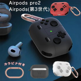 【送料無料】Apple AirPods Pro2 ケース airpods ケース エアポッズ ケース airpods pro2 ケース おしゃれ ヘッドホン アクセサリー カラビナ付き カバー ゲームコントローラー かわいい イヤホンケース シンプル 韓国 保護ケース エアポッズ 着脱簡単 水防止