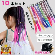 短納期 キッズダンス衣装 ヘアエクステ 10本入り ヘアアクセサリー エクステ ガールズ ヒップホップ 卒園…