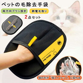 即納 ペット用静電気除去手袋 抜け毛グローブ ペット 猫の毛除去手袋 ペットの毛抜け手袋 らくらく ルーミング手袋 両面メッシュ 犬用抜け毛クリーナー 通気性 洗える 解消手袋 持ち運び 頑丈 2枚セット 猫の毛除去手袋