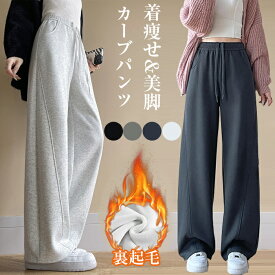 ワイド ワイドパンツ カーブパンツ 裏起毛 レディース パンツ 秋冬 ワイドパンツ ロングパンツ スウェット ゆったり 体型カバー バレルレッグパンツ 着痩せ 脚長効果 美脚ライン シンプル カジュアル トレンド 30代 40代 50代 ゆったり 体型カバー 防寒 暖かい あったか