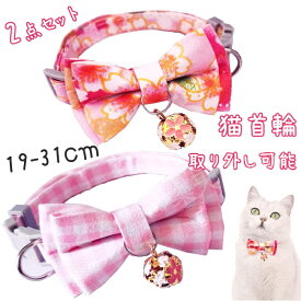 猫 首輪 鈴 安全ペット首輪 猫用 猫首輪 猫犬用首輪 2点セット ペット用 鈴付き リボン付き ファッション 取り外し可能 和鈴取り外し可能 蝶ネクタイ 手作り サイズ調節可能 可愛い 軽量 布 通気性 柔らかい 安全 バックル 桜柄 チェック柄