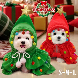ペット服 クリスマスコスチューム 犬用 猫用 マント クリスマス服 クリスマスツリー マント ケープ ポンチョ ペット服 クリスマス マント ペットウェア クリスマスツリー リスマスウェア ポンポン付き サンタ仮装 変装 コスプレ衣装 小道具 秋冬 防寒 保温 暖かい
