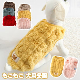 送料無料 犬 服 ドッグウェア 暖かい あったか裏起毛トレーナー ドッグウェア 犬の服 秋 冬 あったかセーター 犬用 冬服 可愛い ペット用品 ペット 犬 散歩 ドッグ 便利 犬用 小型犬 ぬくぬく 保温 防寒 ペット服 中型犬 お出掛け お散歩 ニットトップ