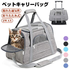 ペットキャリーバッグ 折りたたみ おしゃれ 入れやすい ペットキャリー 2way 犬 猫 ペット ショルダー ペットキャリー バック メッシュ 軽量 小型犬 いぬ 猫 ねこ ショルダーキャリー お出かけ オールシーズン おしゃれ かわいい 旅行 交通機関 病院 災害 避難 飛び出し防止