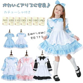 メイド服 子供 女の子 ハロウィン コスプレ 衣装 アリス コスプレ ロリータワンピース 子供 メイド服 キッズ 童話 アリス メイド様 仮装 長袖 半袖 ゴスロリ ワンピース エプロン カチューシャ ハロウィン パーティー イベント 演出服 撮影 演出 舞台服 文化祭