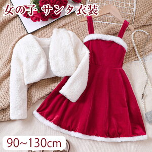 子供 サンタ衣装 女の子 クリスマス サンタ キッズ コスチューム ワンピース 白 ボレロ セットアップ パーティー 発表会 コスチューム 2点セット ボア もこもこ サンタクロース 仮装 クリス