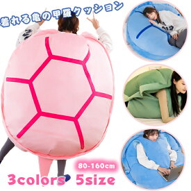 【楽天ランキング1位】「送料無料」亀の甲羅パジャマ クッション ぬいぐるみ 着用可能 ブランケット抱き枕 着る ぬいぐるみ 座布団 人をダメにする 体にフィットするソファー 動物衣装 冬 彼女 恋人 誕生日 プレゼント