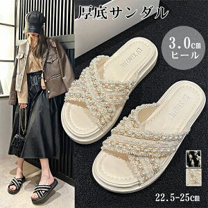 送料無料 厚底サンダル レディース パール付き 軽量 疲れない 通気性 滑り止め クロスストラップ 3cmヒール トレンド感満載 おしゃれ スリッパ風 春夏 22.5〜25cm