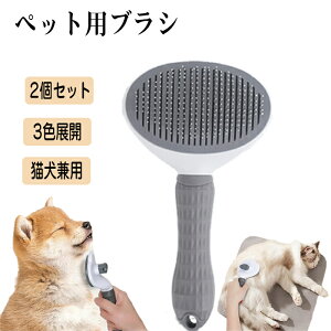 送料無料 2個セット ペット用ブラシ 犬のブラシ 猫用ブラシ 抜け毛取り 小中大型犬 ねこ 短毛 長毛 通気性 洗える 2個セット ペット用ブラシ お掃除簡単ブラシ