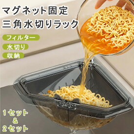 短納期 三角コーナー マグネット固定三角水切りラック 水切りバスケット 排水バスケット キッチンシンク ストレーナー 詰まり防止 磁気 スポンジ ホルダー 吊り下げ 残り物濾過 湯切り 食品洗浄用 バスケット 調理用 家庭用 キッチン用品