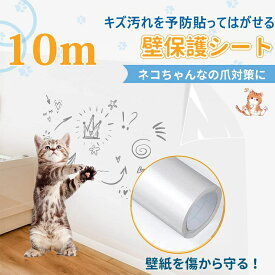 【5％クーポン】【壁紙を傷から守る】壁紙保護シート 60cm×10m 壁汚れ防止 落書き防止 透明 はがせる壁紙シール ペット ひっかき傷 防止 シート猫 爪研ぎ防止シート 壁紙 ツメ傷保護シート 爪とぎ 家具保護 壁の傷 汚れペットしつけ 猫ひっかき防止 DIY 賃貸
