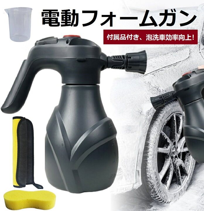 楽天市場】電動フォームガン 電動 洗車 フォームガン 自動泡噴霧器 