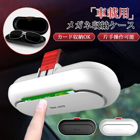 サングラスホルダー 車 メガネ ホルダー 車載 車用 サングラス収納 メガネボックス 車用メガネケース サンバイザー メガネ ホルダー サングラス ホルダー サングラスケース カード収納 父の日 敬老の日 プレゼント
