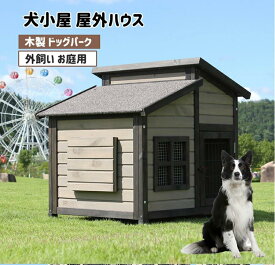 犬小屋 大型 サークル犬舎 サークル ウッディ 犬舎 屋外ハウス 外飼い お庭用 木製 ペットゲージ ドッグパーク 中型犬用 小型犬用 おしゃれ 人気 無垢材の犬小屋 屋外の木造犬小屋 大型犬小屋 屋外防水犬小屋 (XL)