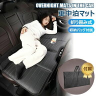 車中泊マット 後部座席用 折り畳み 車中泊ベッド 車中泊マットレス 段差解消マット 旅行用カーベッド 携…