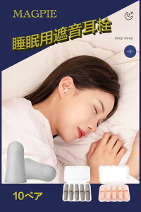 MAGPIE耳栓睡眠用10ペア2色低反発柔らかい防音イヤープラグ6?遮音安眠快眠男女兼用ケース付き