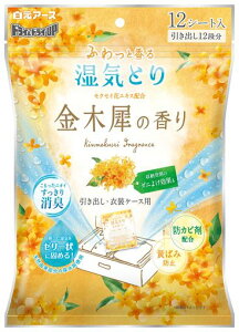 ドライ&ドライUP引き出し・衣装ケース用金木犀の香り12シート入除湿剤湿気取り脱臭消臭防カビシートタイプ