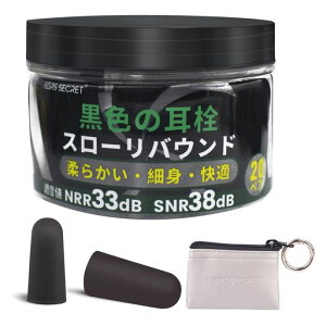EARSSECRET黒い耳栓睡眠用細身ANSI適合品NRR値33dBブラックソフトフォームノイズキャンセリング黒い耳せん黒のみみせんイヤープラグ高周波低周波飛行機仕事工場勉強防音SHADOW20ペアパック