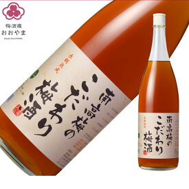 梅酒 南高梅のこだわり梅酒 1800ml（兼用箱） 南高 ギフト プレゼント 【公式】 おおやま夢工房