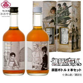 梅酒 描き下ろし原画ラベル「 進撃の巨人 」梅酒 -Bande- 500m×2本 （ 特製化粧箱 ）ギフト プレゼント 【公式】 おおやま夢工房