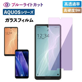 AQUOS アクオス R6 sense6 sense4 sense4lite sense5G sense3 sense3lite SH-41A SH-M15 SH-RM15 SH-53A SHG03 SHV45 SH-02M SH-RM12 SH-M12 SH-54B SHG05 保護フィルム ガラスフィルム 液晶保護 ブルーライトカット フィルム 透明