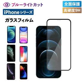 iPhone13Pro 13 12 Pro mini Max iPhone 11 Pro XR X Xs ガラスフィルム ブルーライトカット フィルム 強化ガラス 保護フィルム ブルーライト 液晶保護 強化ガラスフィルム 光沢 透明 スマホ 保護シート 画面フィルム 指紋軽減