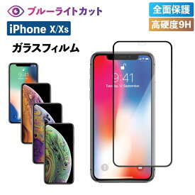 iPhone X Xs ガラスフィルム ブルーライトカット フィルム あいふぉん 強化ガラス 保護フィルム ブルーライト 液晶保護 強化ガラスフィルム 光沢 透明 ケース スマホ 保護シート 画面フィルム 指紋軽減 硬度 9H 全面保護